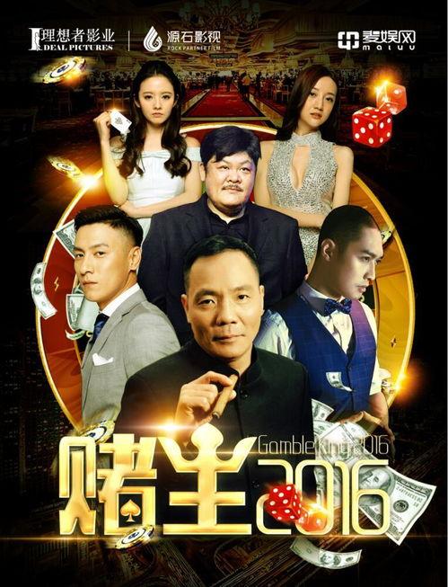 赌王2016在线观看,2016年在线重温赌界风云